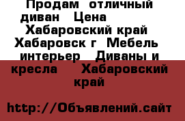 Продам  отличный диван › Цена ­ 11 000 - Хабаровский край, Хабаровск г. Мебель, интерьер » Диваны и кресла   . Хабаровский край